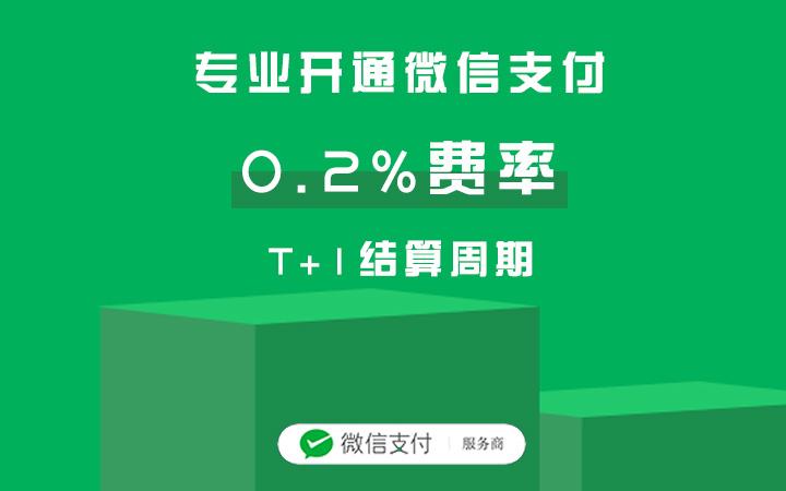 微信支付商户号费率0.2开通所需资料