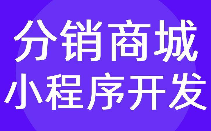 分销小程序商城定制要多少钱？