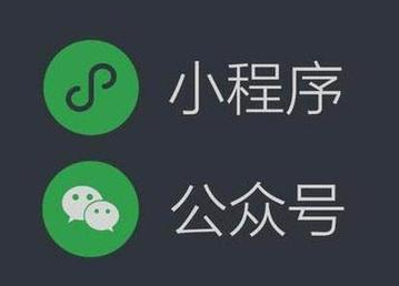 微信小程序和公众号究竟有什么区别?