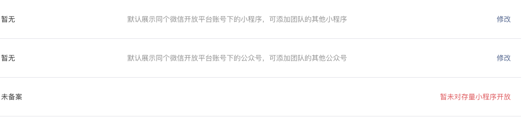 小程序备案提示"暂未对存量小程序开放"